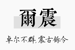 尔震名字的寓意及含义