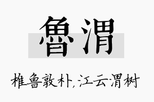 鲁渭名字的寓意及含义