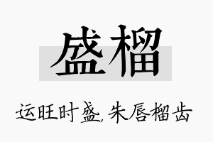 盛榴名字的寓意及含义