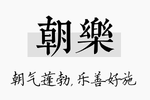 朝乐名字的寓意及含义