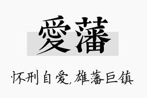 爱藩名字的寓意及含义