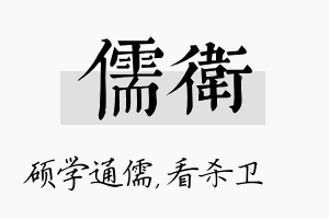 儒卫名字的寓意及含义