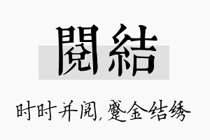 阅结名字的寓意及含义