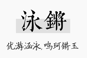 泳锵名字的寓意及含义