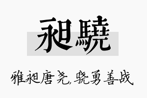 昶骁名字的寓意及含义