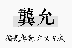 龚允名字的寓意及含义