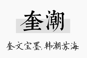 奎潮名字的寓意及含义