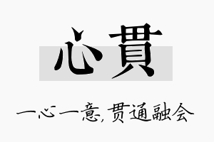 心贯名字的寓意及含义