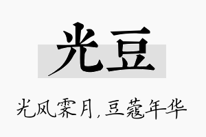 光豆名字的寓意及含义