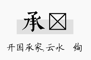 承蒨名字的寓意及含义