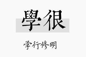 学很名字的寓意及含义