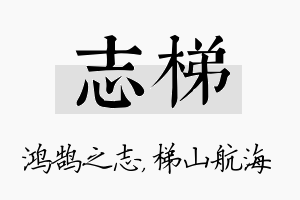 志梯名字的寓意及含义