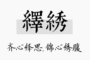 绎绣名字的寓意及含义