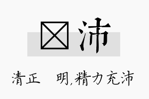 淏沛名字的寓意及含义