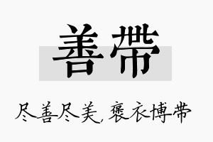 善带名字的寓意及含义