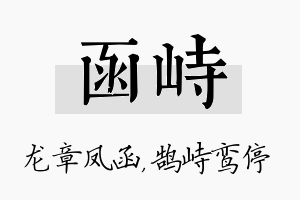 函峙名字的寓意及含义