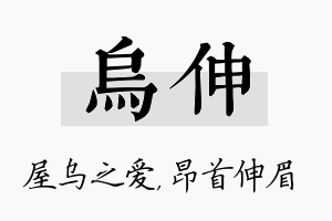 乌伸名字的寓意及含义