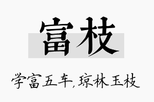 富枝名字的寓意及含义