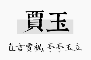 贾玉名字的寓意及含义