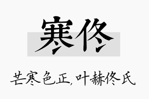 寒佟名字的寓意及含义