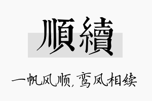 顺续名字的寓意及含义