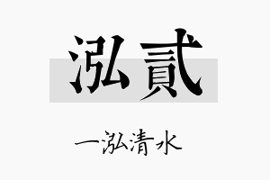 泓贰名字的寓意及含义