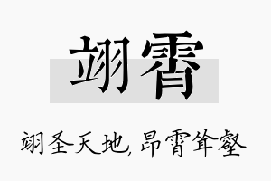 翊霄名字的寓意及含义