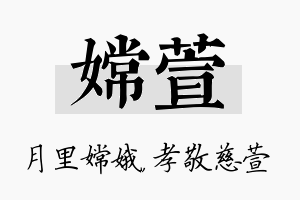 嫦萱名字的寓意及含义