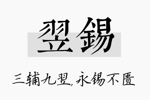 翌锡名字的寓意及含义