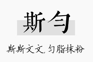 斯匀名字的寓意及含义