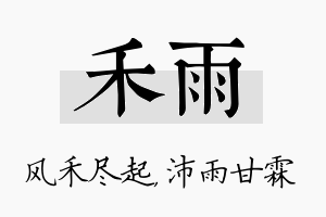 禾雨名字的寓意及含义