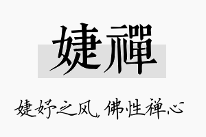 婕禅名字的寓意及含义