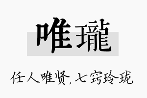 唯珑名字的寓意及含义