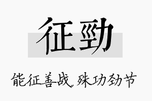 征劲名字的寓意及含义