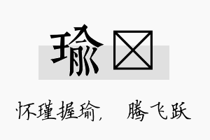 瑜犇名字的寓意及含义