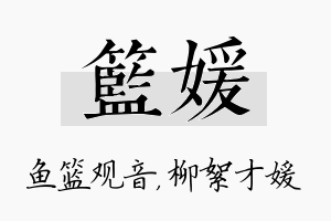 篮媛名字的寓意及含义