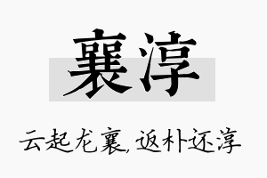 襄淳名字的寓意及含义