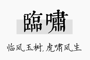 临啸名字的寓意及含义