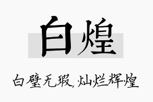 白煌名字的寓意及含义