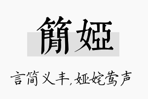 简娅名字的寓意及含义