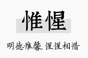 惟惺名字的寓意及含义