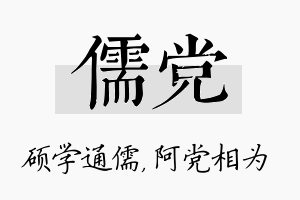 儒党名字的寓意及含义