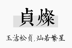 贞灿名字的寓意及含义