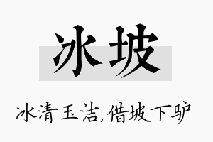 冰坡名字的寓意及含义