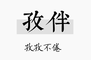 孜伴名字的寓意及含义