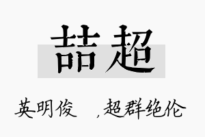 喆超名字的寓意及含义