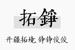 拓铮名字的寓意及含义