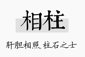 相柱名字的寓意及含义