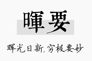 晖要名字的寓意及含义