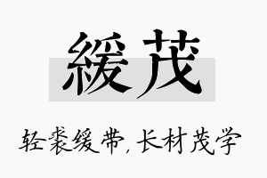 缓茂名字的寓意及含义